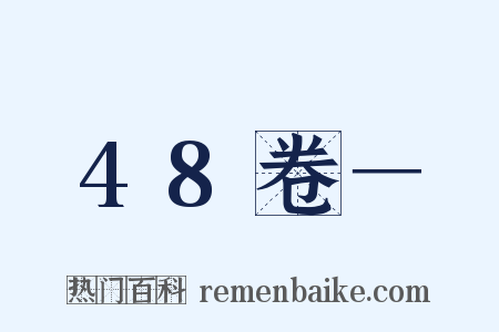 48卷－是什么意思的图片